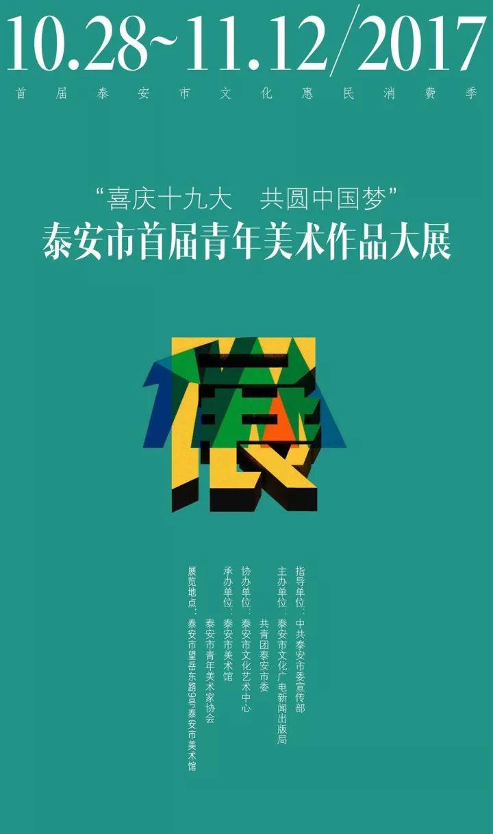 2017年泰安市首届青年美术作品大展将于10月28日开幕