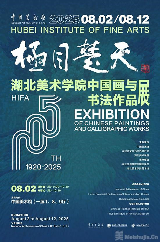 “极目楚天——湖北美术学院中国画与书法作品展”将在中国美