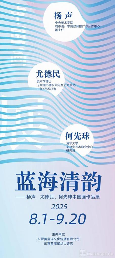 “蓝海清韵——杨声、尤德民、何先球中国画作品展”将在东营开展