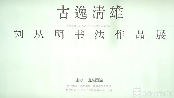 “古逸清雄——刘从明书法新作展”在山东画院开展
