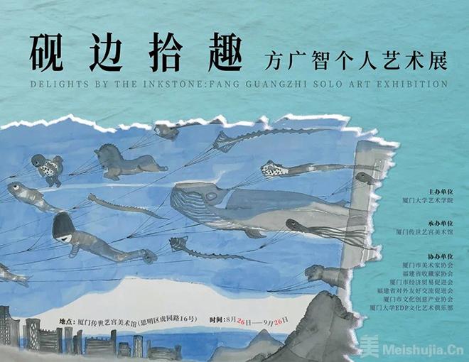“砚边拾趣——方广智个人艺术展”将在厦门开展