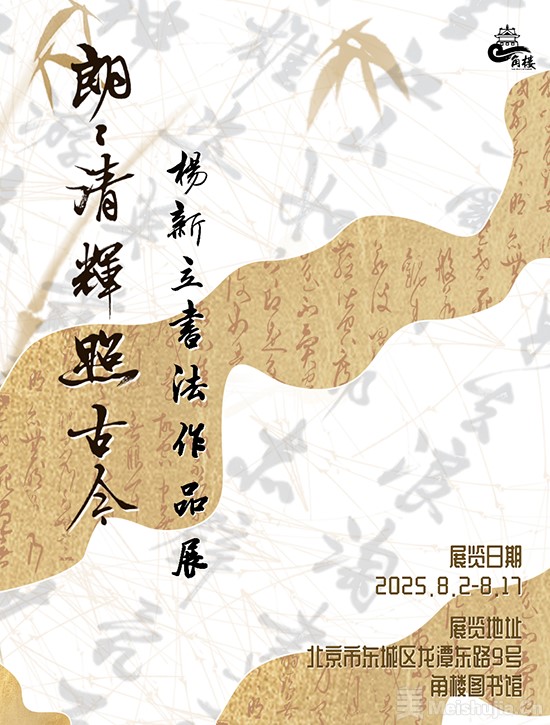“朗朗清辉照古今——杨新立书法作品展”在北京角楼图书馆开展