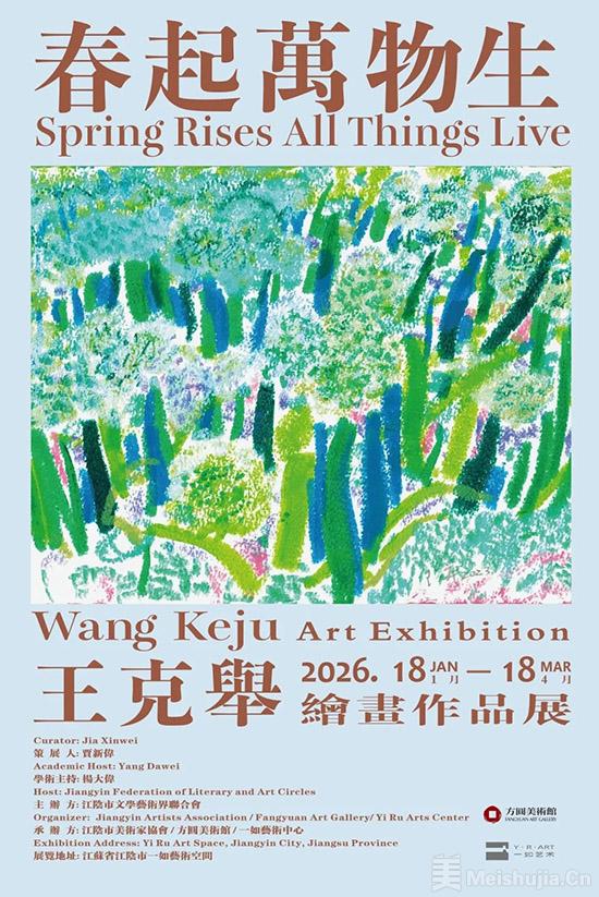 “春起万物生——王克举绘画作品展”将在江阴市开展
