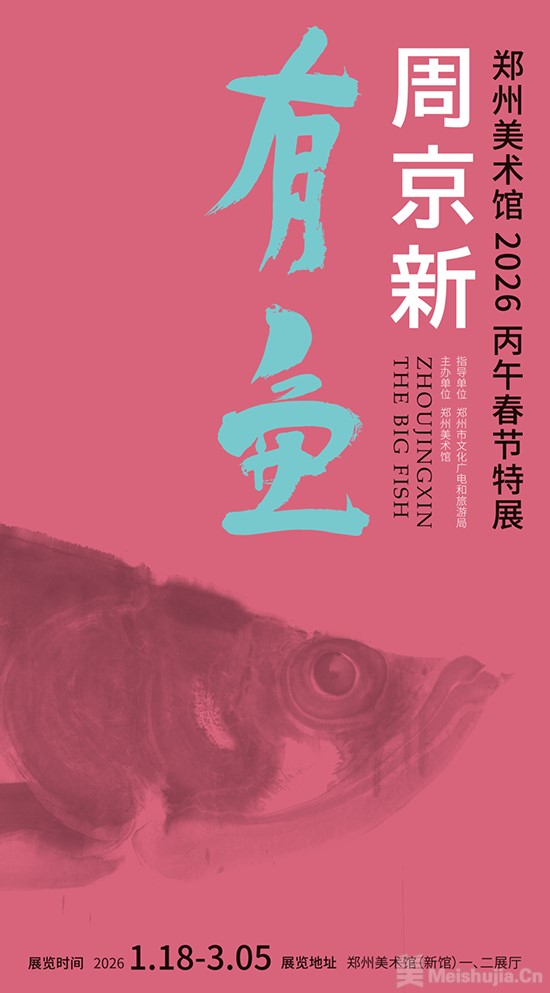 “周京新：有鱼”将在郑州美术馆开展