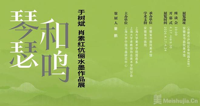 “琴瑟和鸣——于树斌、肖素红伉俪水墨作品展”将在合肥开展