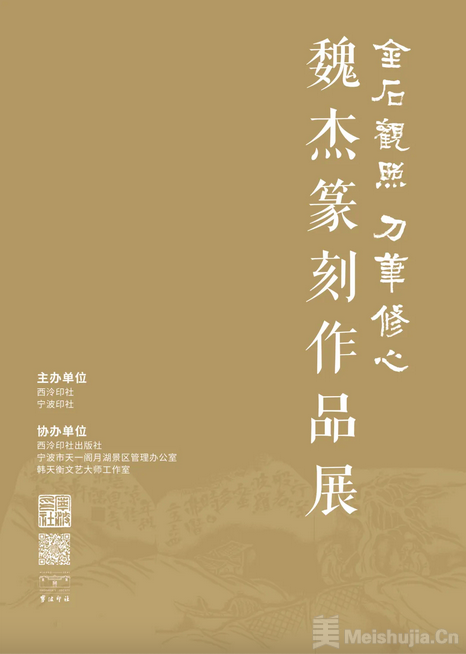 “金石观照 刀笔修心——魏杰篆刻作品展”在宁波印社开展